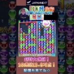 超特大連鎖！16連鎖13.9万点！【ぷよぷよeスポーツ】#shorts