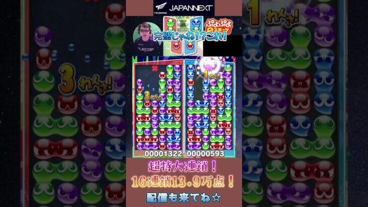 超特大連鎖！16連鎖13.9万点！【ぷよぷよeスポーツ】#shorts