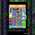 【とこぷよ】鍵積み16連鎖⭐️│ぷよぷよeスポーツ #shorts #ぷよぷよ #puyopuyo #大連鎖