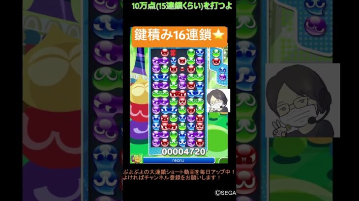 【とこぷよ】鍵積み16連鎖⭐️│ぷよぷよeスポーツ #shorts #ぷよぷよ #puyopuyo #大連鎖