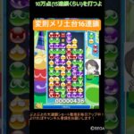 【とこぷよ】変則メリ土台16連鎖⭐️│ぷよぷよeスポーツ #shorts #ぷよぷよ #puyopuyo #大連鎖