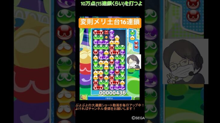 【とこぷよ】変則メリ土台16連鎖⭐️│ぷよぷよeスポーツ #shorts #ぷよぷよ #puyopuyo #大連鎖