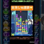 【とこぷよ】全消し16連鎖⭐️│ぷよぷよeスポーツ #shorts #ぷよぷよ #puyopuyo #大連鎖