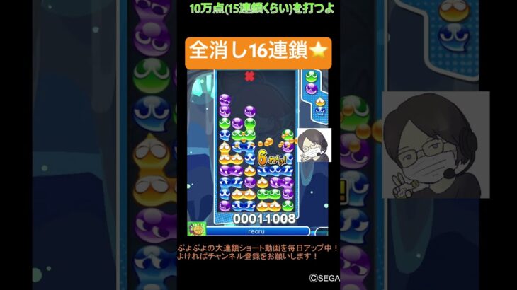 【とこぷよ】全消し16連鎖⭐️│ぷよぷよeスポーツ #shorts #ぷよぷよ #puyopuyo #大連鎖