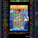 【とこぷよ】全消し16連鎖⭐️│ぷよぷよeスポーツ #shorts #ぷよぷよ #puyopuyo #大連鎖