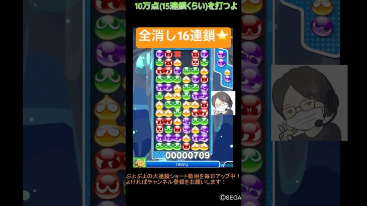 【とこぷよ】全消し16連鎖⭐️│ぷよぷよeスポーツ #shorts #ぷよぷよ #puyopuyo #大連鎖