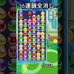 鍵積み16連鎖全消し【ぷよぷよeスポーツ】　　#shorts #ぷよぷよ #games #fyp