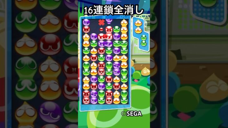 鍵積み16連鎖全消し【ぷよぷよeスポーツ】　　#shorts #ぷよぷよ #games #fyp