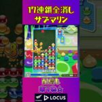 とこぷよ17連鎖全消し〜サブマリン～ 14回目【ぷよぷよeスポーツ】#shorts #ゲーム #ぷよぷよ