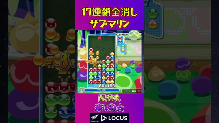 とこぷよ17連鎖全消し〜サブマリン～ 14回目【ぷよぷよeスポーツ】#shorts #ゲーム #ぷよぷよ