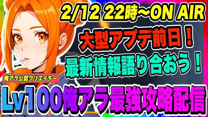 【俺アラ】大型アプデ前日！明日実装の最新情報を語り合おう！ハードデイモス撃破イベントは明日から1週間が勝負！！！【俺だけレベルアップな件・ARISE・公認クリエイター】