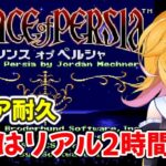 【プリンス・オブ・ペルシャ】連休中にリアル2時間以内でゲームをクリア！？