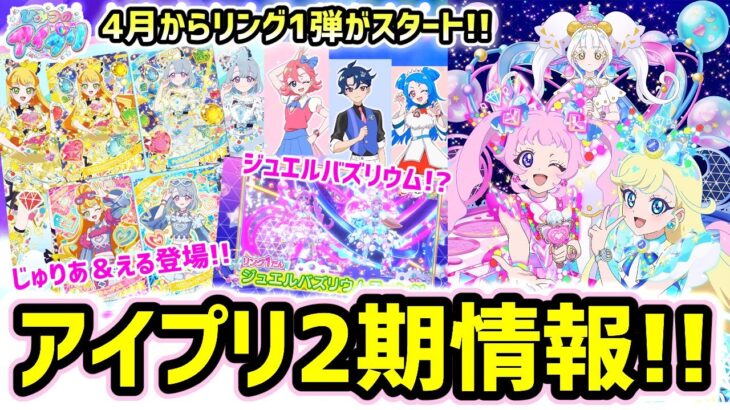 【雑談】ついに判明！ひみつのアイプリ2期、最新情報!!✨ #アイプリ #アイプリゲーム情報