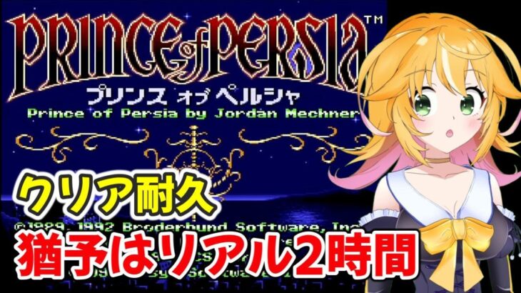 【プリンス・オブ・ペルシャ】連休中にリアル2時間以内でゲームをクリア！？