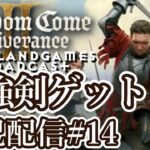 [キングダムカムデリバランス2]最強剣でクエスト攻略！ レベリング優先攻略[kingdom come deliverance2][PCgaming][実況配信][BroadCast14]