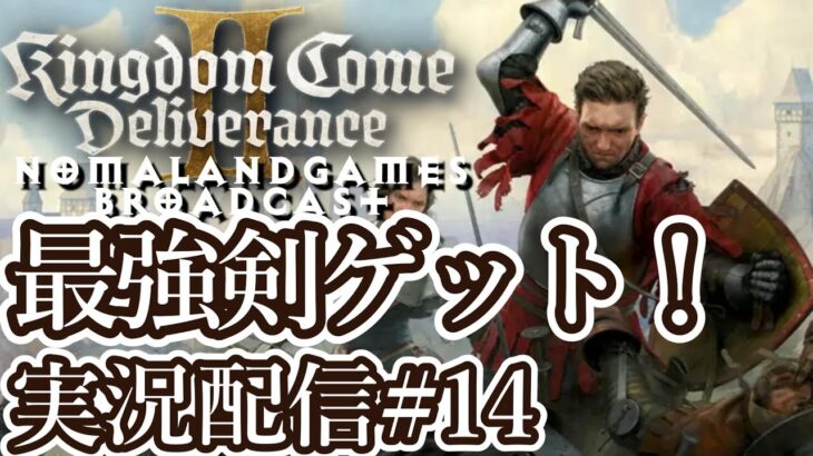 [キングダムカムデリバランス2]最強剣でクエスト攻略！ レベリング優先攻略[kingdom come deliverance2][PCgaming][実況配信][BroadCast14]