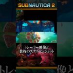 サブノーティカ2の最新情報&考察【深海ホラー】  #shorts #subnautica