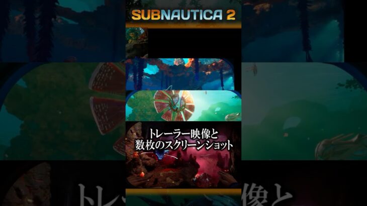 サブノーティカ2の最新情報&考察【深海ホラー】  #shorts #subnautica