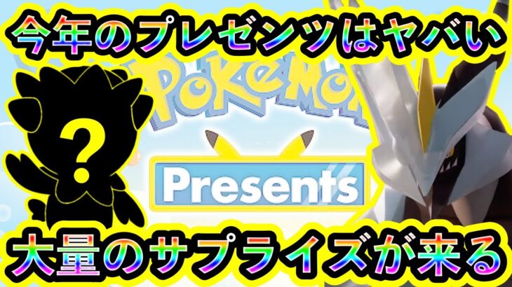 【ポケモン最新情報】プレゼンツ2025で大量のサプライズ情報が用意されていることが判明！今年は明らかに様子が違う！【碧の仮面】【藍の円盤】