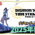 【速報】ゲーム最新作『デジモンストーリー タイムストレンジャー』2025年発売決定！初日情報まとめ【デジモン】