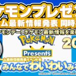 ポケモン最新情報発表！ポケモンプレゼンツ 2025.2.27をみんなで実況してわいわい盛り上がる放送です！【ユニ】 ※ライブミラーではなく同時視聴放送です