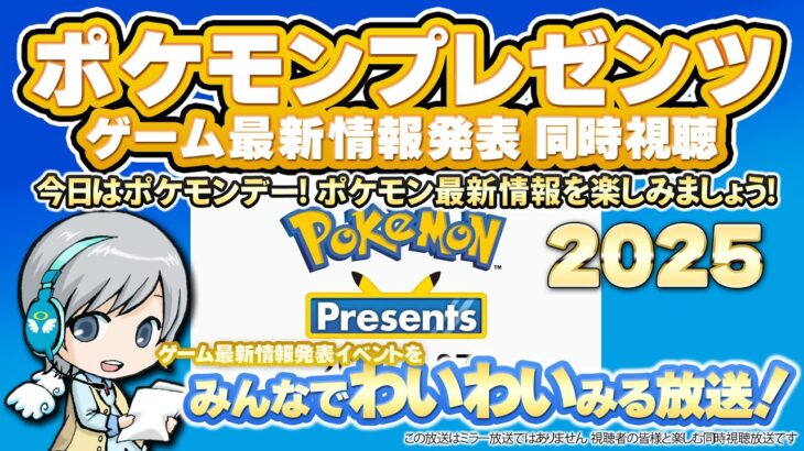 ポケモン最新情報発表！ポケモンプレゼンツ 2025.2.27をみんなで実況してわいわい盛り上がる放送です！【ユニ】 ※ライブミラーではなく同時視聴放送です