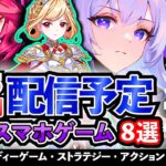 【最新情報】2025年3月 配信予定のアプリゲーム8選！【おすすめスマホゲーム】#rpg #ずんだもん #龍が如く #無料