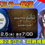 最新情報2本立て！「カプコンスポットライト＋モンスターハンターワイルズショーケース」同時視聴【CAPCOMミラー配信】