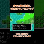 【裏技】ドラクエ3 幸せの靴1歩でレベルアップ（初期ロムのみ） #dq3