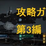 初心者向け！ゲーム攻略ガイド 第3編 #infinitelagrange #インフィニットラグランジュ #インラグ