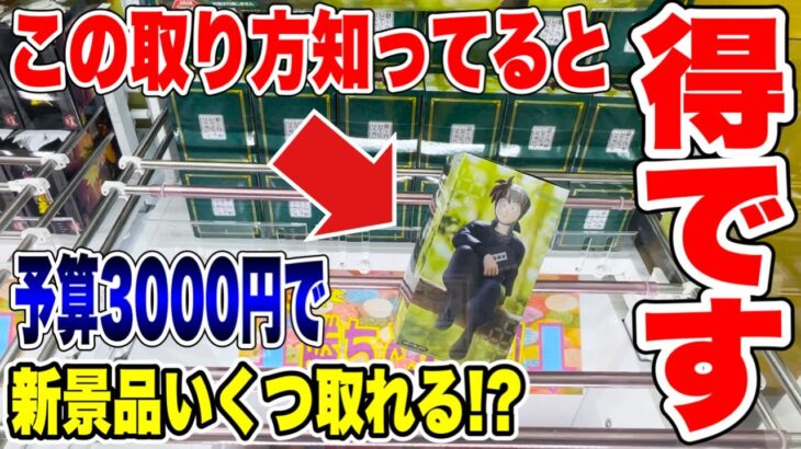 【クレーンゲーム】最新プライズフィギュア初日攻略！予算3000円で新景品いくつ取れる！？橋渡し設定  #UFOキャッチャー #クレーンゲーム