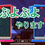 3350を目指す旅が始まる  【ぷよぷよeスポーツ】