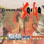 ロマサガ33周年記念『SFC ロマンシングサガ』その3 全テヲ駆使シテクリアセヨ【ロマンシングゲームズ スピンオフ＆CH18万人記念】