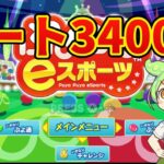 深夜　レート3400チャレンジ【ぷよぷよeスポーツ】