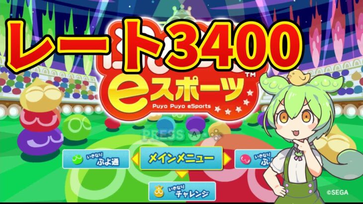 深夜　レート3400チャレンジ【ぷよぷよeスポーツ】