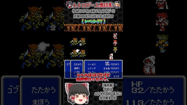 【レトロゲーム裏技集】ファイナルファンタジー3　LVを99以上にあげるやつ【 LVき7 】 #レトロゲーム #ファイナルファンタジー3 #ゆっくり実況