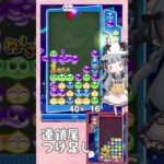 4連鎖対応→連鎖尾ちょっと足し【ぷよぷよeスポーツ】