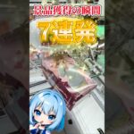 景品獲得の瞬間7連発 #クレーンゲーム #クレーンゲーム攻略 #ゲーセン #クレゲ #ラウンドワン #アニメ