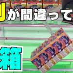 8割が間違っている！？長箱はこう狙え！【クレーンゲームお菓子】【UFOキャッチャーコツ】