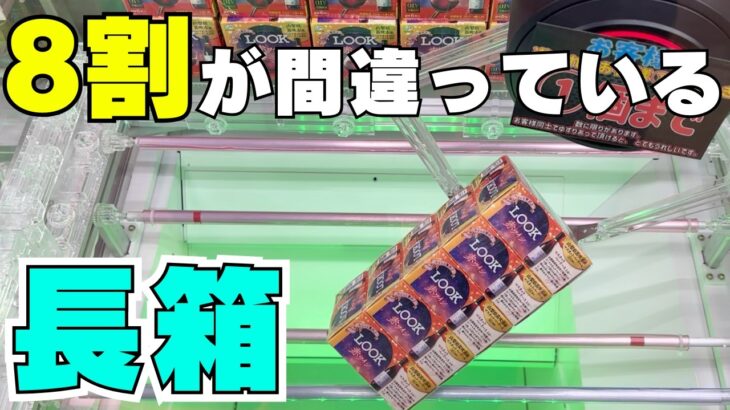 8割が間違っている！？長箱はこう狙え！【クレーンゲームお菓子】【UFOキャッチャーコツ】