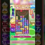 同時消しの9万点連鎖！ #ぷよぷよ #ぷよぷよeスポーツ