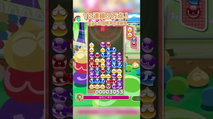 同時消しの9万点連鎖！ #ぷよぷよ #ぷよぷよeスポーツ