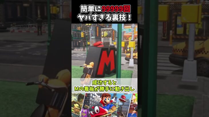 簡単に99999回！ヤバすぎる縄跳びの裏技【マリオオデッセイ】【ゆっくり解説】