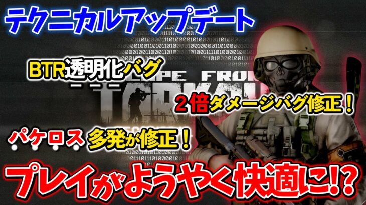 【最新アプデ情報】”BTR透明化”＆”ダメージ２倍バグ”が遂に修正!? 【タルコフ】