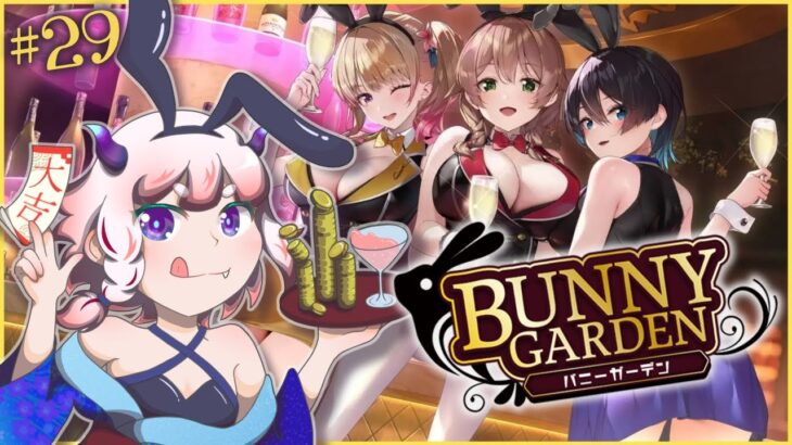 【BUNNY GARDEN】#29 バースデーと裏ワザと。【Vtuber/にぐ】