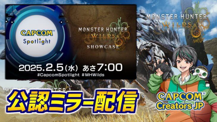 【CAPCOMミラー配信】モンスターハンターワイルズやカプコンタイトルの最新情報を一緒に見よう！