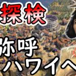 【Civilization 7 実況】SLGやりまくってる実況者ならシヴィライゼーション超初心者でも卑弥呼のハワイを初の探検時代で世界一にできる実況プレイ Part 1