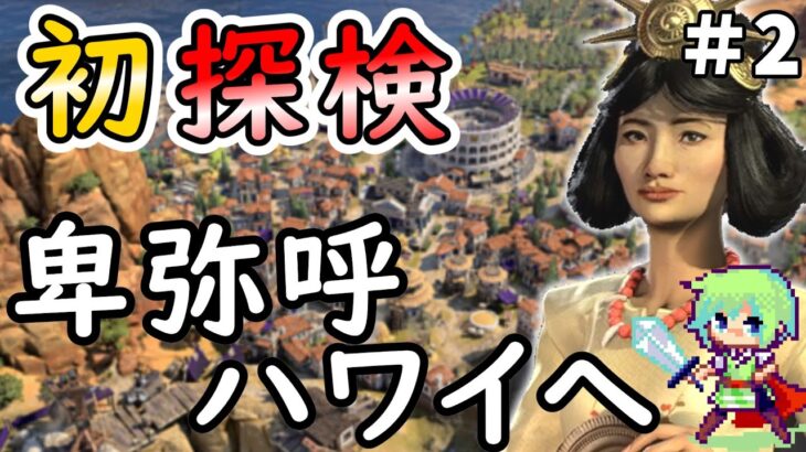 【Civilization 7 実況】SLGやりまくってる実況者ならシヴィライゼーション超初心者でも卑弥呼のハワイを初の探検時代で世界一にできる実況プレイ Part 2