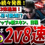 【DBD】2v8バイオ最新情報！3キラー追加、新要素吊数操作!?など【デッドバイデイライト】