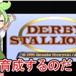 【ダビスタⅢ】裏技使って凱旋門に挑戦なのだ！【DERBY STALIONⅢ】 with ずんだもん #ダビスタ